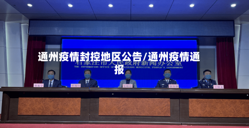 通州疫情封控地区公告/通州疫情通报-第2张图片