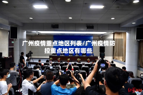 广州疫情重点地区列表/广州疫情防控重点地区有哪些-第2张图片