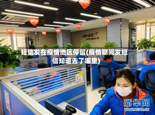 短信发在疫情地区停留(疫情期间发短信知道去了哪里)