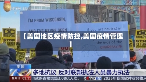 【美国地区疫情防控,美国疫情管理】