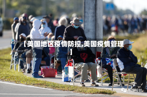 【美国地区疫情防控,美国疫情管理】-第3张图片