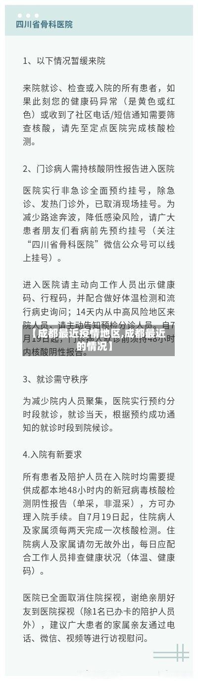 【成都最近疫情地区,成都最近的情况】-第3张图片
