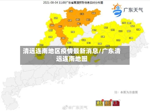 清远连南地区疫情最新消息/广东清远连南地图-第1张图片