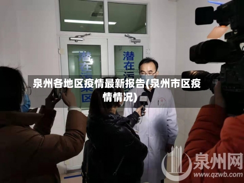泉州各地区疫情最新报告(泉州市区疫情情况)-第2张图片