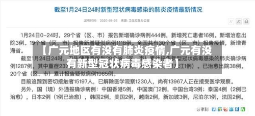 【广元地区有没有肺炎疫情,广元有没有新型冠状病毒感染者】