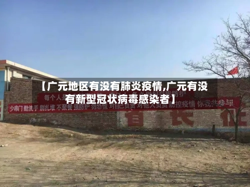 【广元地区有没有肺炎疫情,广元有没有新型冠状病毒感染者】-第2张图片