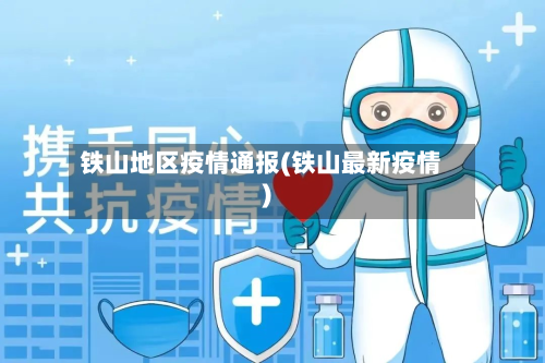 铁山地区疫情通报(铁山最新疫情)-第2张图片