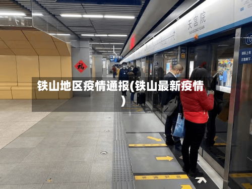 铁山地区疫情通报(铁山最新疫情)-第3张图片