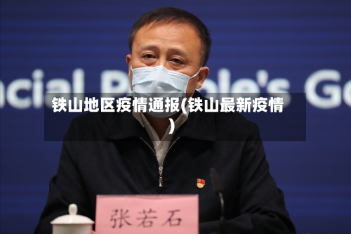 铁山地区疫情通报(铁山最新疫情)