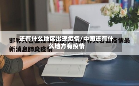 还有什么地区出现疫情/中国还有什么地方有疫情-第3张图片