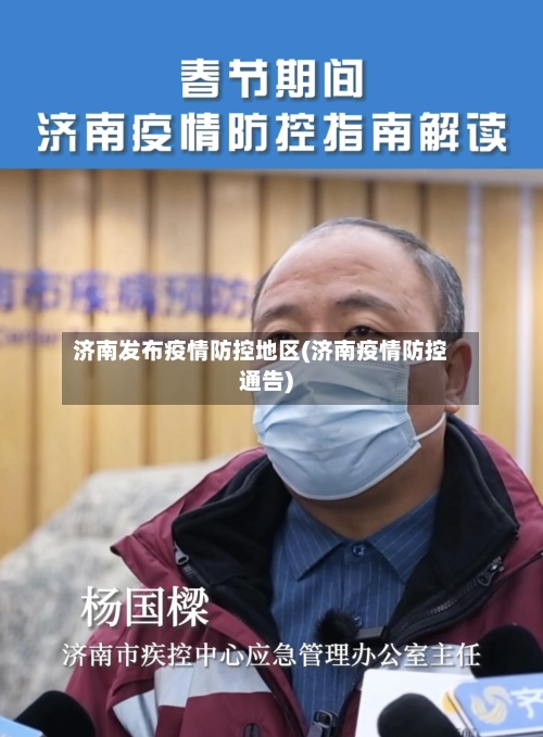 济南发布疫情防控地区(济南疫情防控通告)