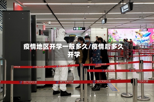 疫情地区开学一般多久/疫情后多久开学