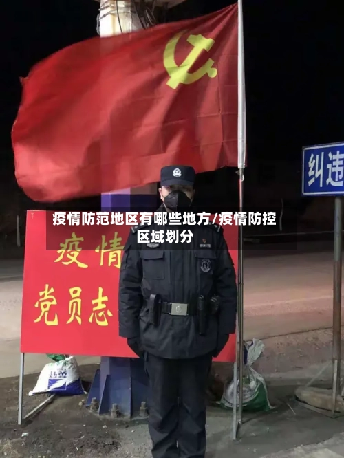 疫情防范地区有哪些地方/疫情防控区域划分