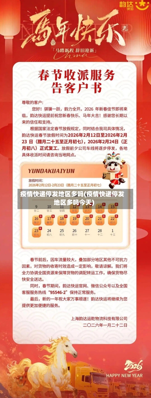 疫情快递停发地区多吗(疫情快递停发地区多吗今天)-第3张图片