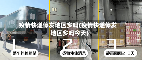 疫情快递停发地区多吗(疫情快递停发地区多吗今天)