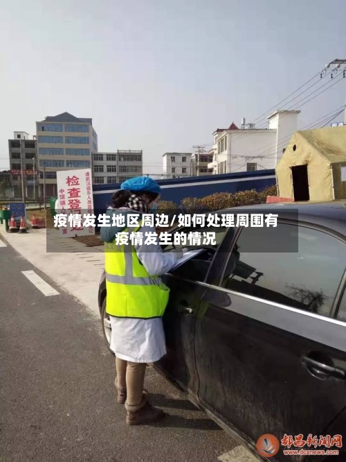 疫情发生地区周边/如何处理周围有疫情发生的情况