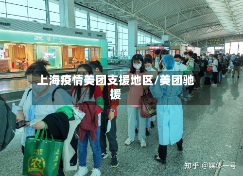 上海疫情美团支援地区/美团驰援-第3张图片