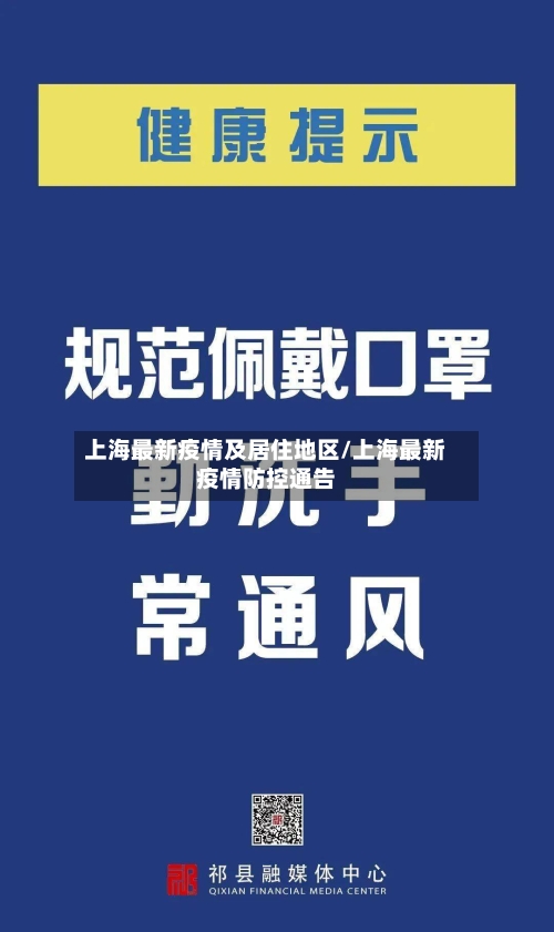 上海最新疫情及居住地区/上海最新疫情防控通告