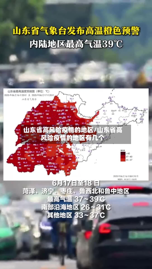 山东省高风险疫情的地区/山东省高风险疫情的地区有几个