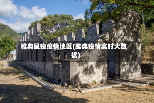 雅典鼠疫疫情地区(雅典疫情实时大数据)