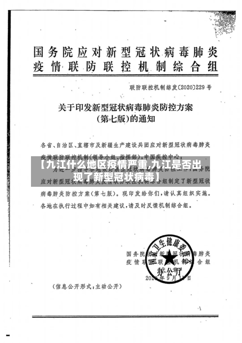 【九江什么地区疫情严重,九江是否出现了新型冠状病毒】-第2张图片