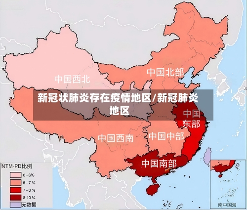 新冠状肺炎存在疫情地区/新冠肺炎 地区-第3张图片
