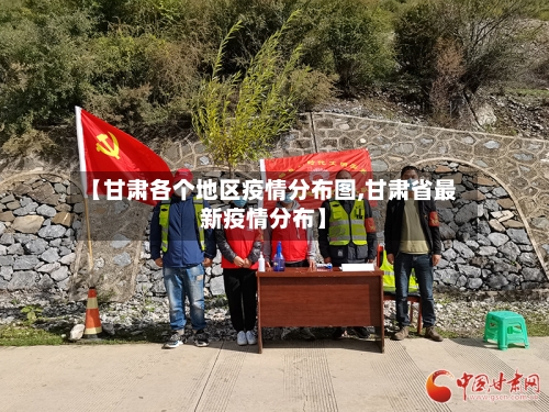 【甘肃各个地区疫情分布图,甘肃省最新疫情分布】-第2张图片