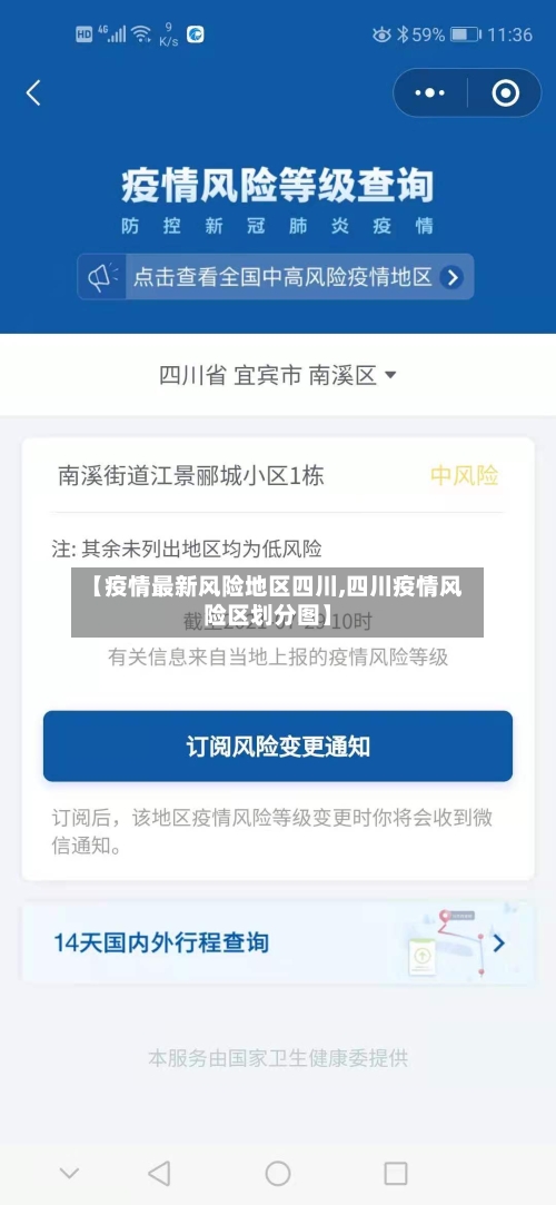 【疫情最新风险地区四川,四川疫情风险区划分图】-第3张图片