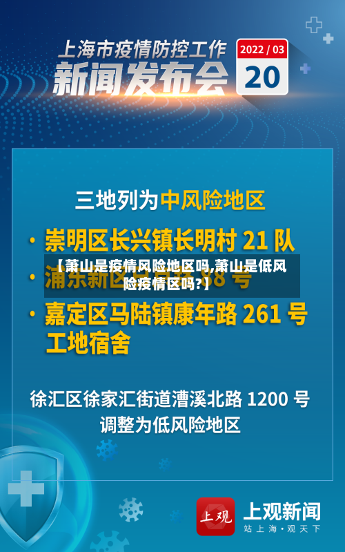 【萧山是疫情风险地区吗,萧山是低风险疫情区吗?】