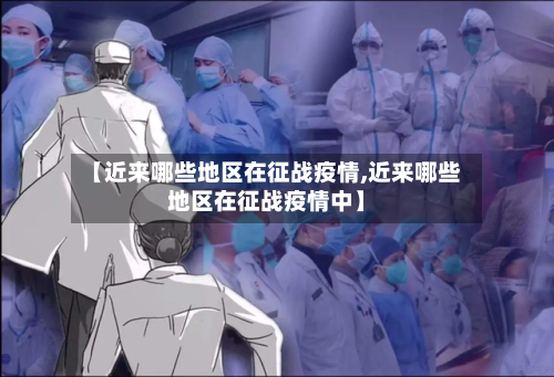 【近来哪些地区在征战疫情,近来哪些地区在征战疫情中】-第2张图片