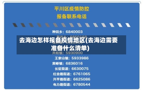 去海边怎样报备疫情地区(去海边需要准备什么清单)