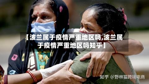 【波兰属于疫情严重地区吗,波兰属于疫情严重地区吗知乎】