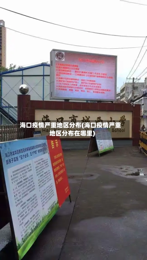 海口疫情严重地区分布(海口疫情严重地区分布在哪里)