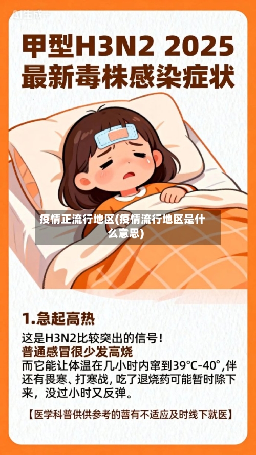 疫情正流行地区(疫情流行地区是什么意思)