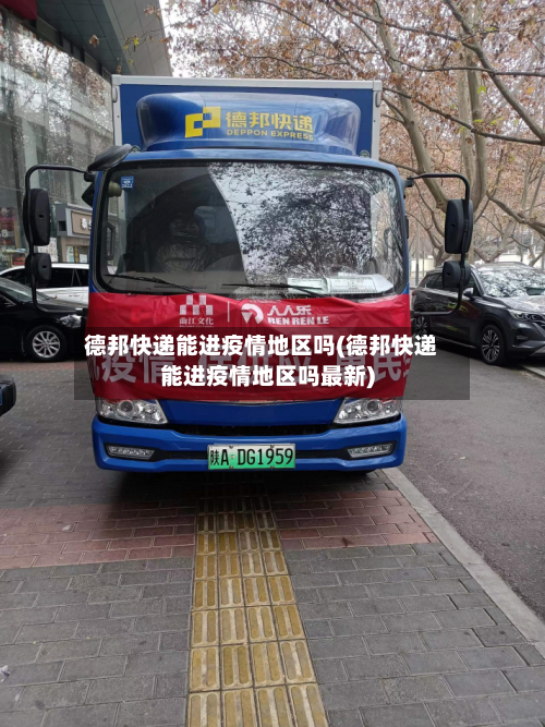 德邦快递能进疫情地区吗(德邦快递能进疫情地区吗最新)