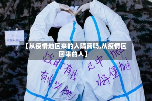 【从疫情地区来的人隔离吗,从疫情区回来的人】-第2张图片