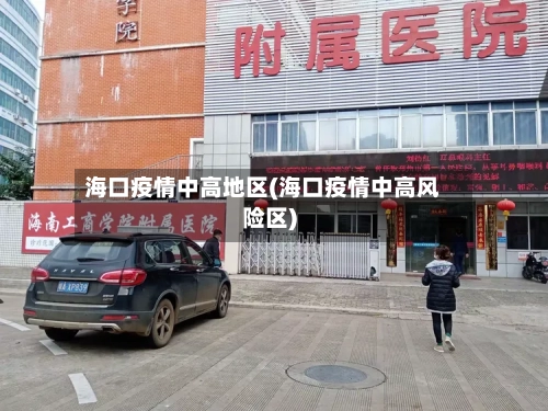 海口疫情中高地区(海口疫情中高风险区)-第2张图片