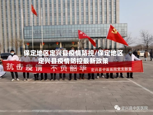 保定地区定兴县疫情防控/保定地区定兴县疫情防控最新政策-第2张图片