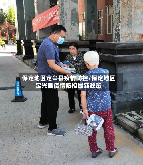 保定地区定兴县疫情防控/保定地区定兴县疫情防控最新政策