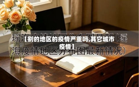 【别的地区的疫情严重吗,其它城市疫情】-第2张图片