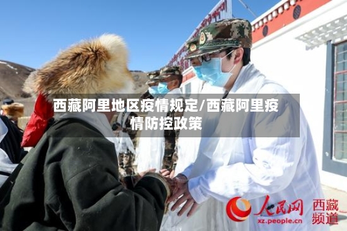 西藏阿里地区疫情规定/西藏阿里疫情防控政策