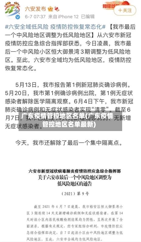 广东疫情管控地区名单(广东疫情管控地区名单最新)-第3张图片