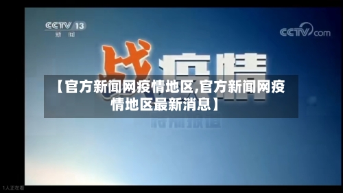 【官方新闻网疫情地区,官方新闻网疫情地区最新消息】