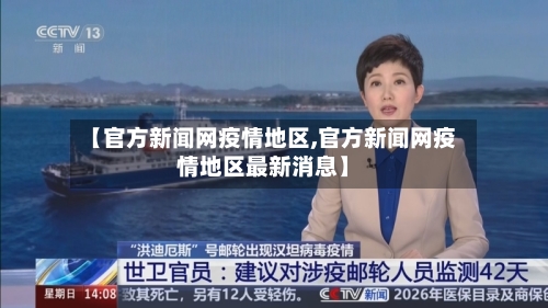 【官方新闻网疫情地区,官方新闻网疫情地区最新消息】-第3张图片
