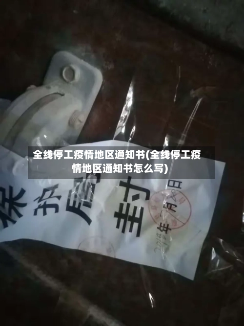 全线停工疫情地区通知书(全线停工疫情地区通知书怎么写)-第2张图片