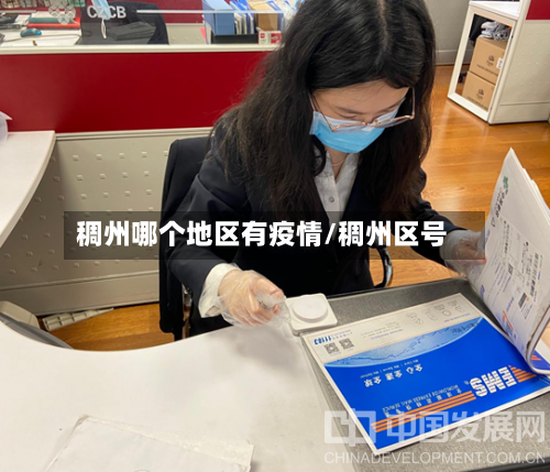 稠州哪个地区有疫情/稠州区号