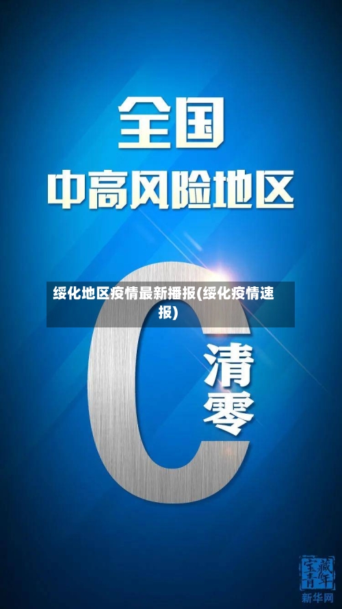 绥化地区疫情最新播报(绥化疫情速报)