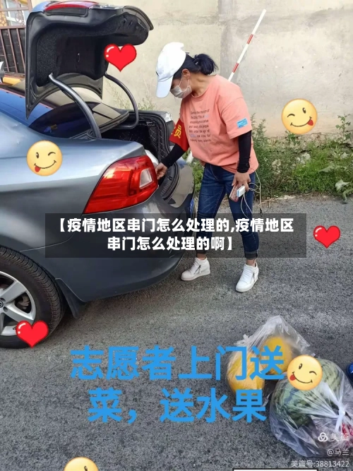 【疫情地区串门怎么处理的,疫情地区串门怎么处理的啊】