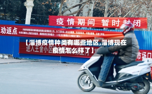 【淄博疫情种类有哪些地区,淄博现在疫情怎么样了】-第2张图片