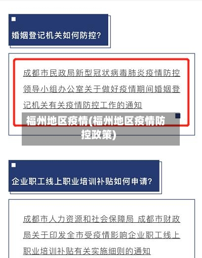 福州地区疫情(福州地区疫情防控政策)